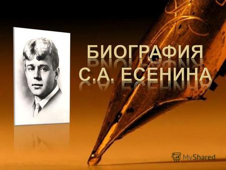 Великий поэт, хулиган и интеллигент своего времени – Сергей Есенин родился в семье крестьян 21 сентября ( по новому стилю 3 октября ) в селе Константиновка.