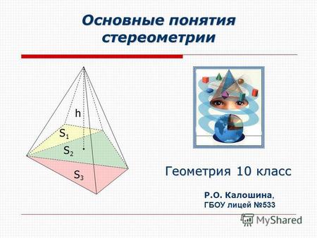 Основные понятия стереометрии Геометрия 10 класс Р.О. Калошина, ГБОУ лицей 533 S 1 S 2 S 3 h.