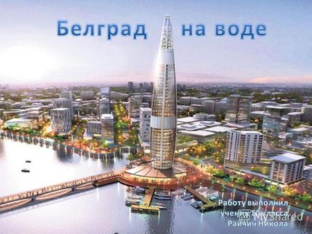 В январе 2014 года возник проект по переустройству набережной Белграда. Этот проект был предложен инвесторами из ОАЭ и одобрен местными властями. Инвесторы.