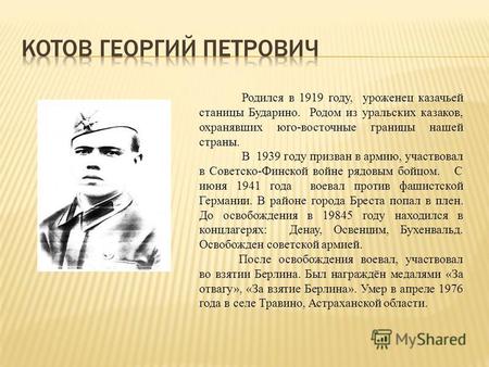 Родился в 1919 году, уроженец казачьей станицы Бударино. Родом из уральских казаков, охранявших юго-восточные границы нашей страны. В 1939 году призван.