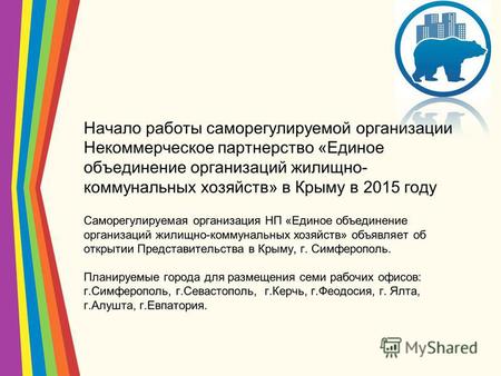 Начало работы саморегулируемой организации Некоммерческое партнерство «Единое объединение организаций жилищно- коммунальных хозяйств» в Крыму в 2015 году.