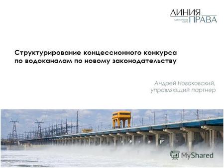 Структурирование концессионного конкурса по водоканалам по новому законодательству Андрей Новаковский, управляющий партнер.