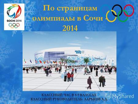 По страницам олимпиады в Сочи - 2014. Олимпийская команда России.
