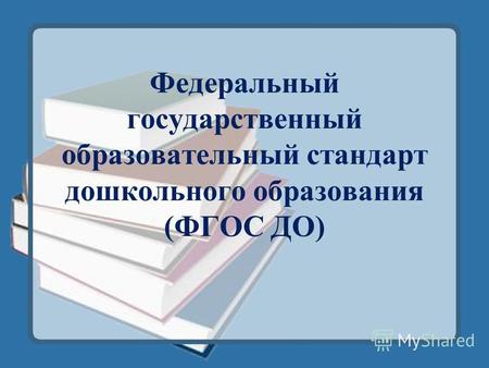 Федеральный государственный образовательный стандарт дошкольного образования (ФГОС ДО)