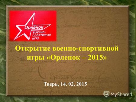 Открытие военно-спортивной игры «Орленок – 2015» Тверь, 14. 02. 2015.