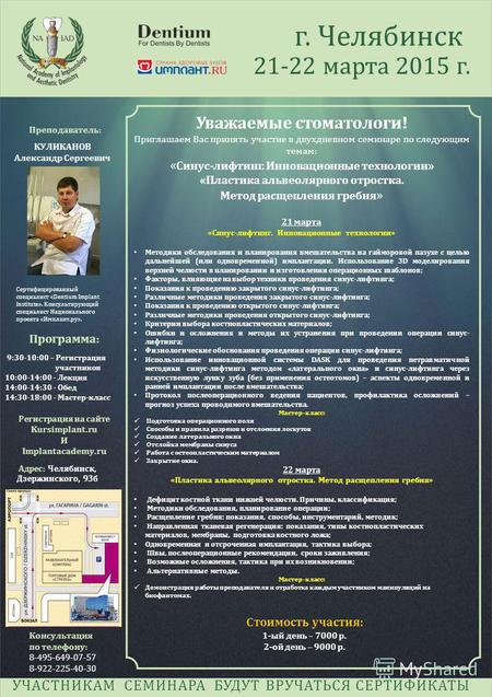 Г. Челябинск 21-22 марта 2015 г. Регистрация на сайте Kursimplant.ru И Implantacademy.ru Консультация по телефону: 8-495-649-07-57 8-922-225-40-30 Адрес: