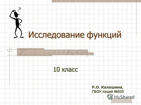 Исследование функций 10 класс Р.О. Калошина, ГБОУ лицей 533.