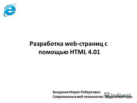 Богданов Марат Робертович Современные веб-технологии. Подробный курс Разработка web-страниц с помощью HTML 4.01.