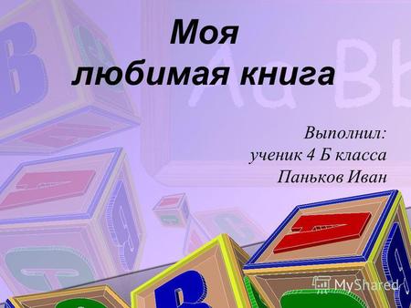 Моя любимая книга Выполнил: ученик 4 Б класса Паньков Иван.