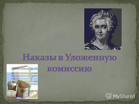 В 1767 году императрица Екатерина II созвала в Москву депутатов от различных сословий для составления нового Уложения, или кодекса законов. В числе 573.