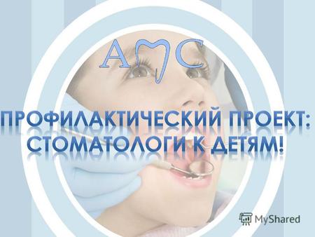 Цель проекта: пропаганда здорового образа жизни среди детей, а именно обучение гигиене полости рта и информирование об основных стоматологических заболеваниях.