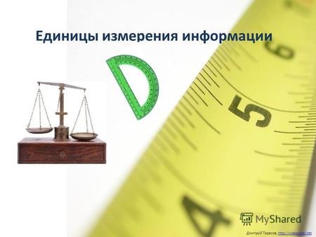 Единицы измерения информации Дмитрий Тарасов,. Единицы измерения информации Дмитрий Тарасов, 1 бит это 0 или 1 1 байт = 8 бит.
