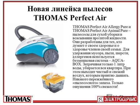 Новая линейка пылесов THOMAS Perfect Air THOMAS Perfect Air Allergy Pure и THOMAS Perfect Air Animal Pure – пылесосы для сухой уборки и всасывания пролитой.