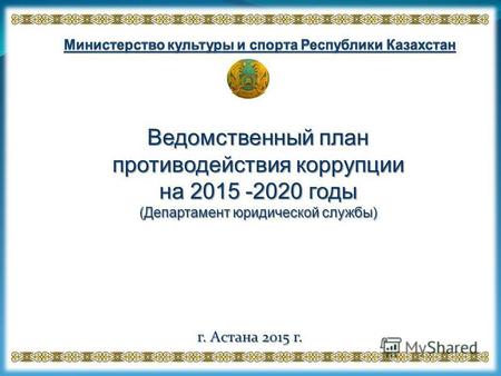 Ведомственный план противодействия коррупции на 2015 -2020 годы (Департамент юридической службы) г. Астана 2015 г.