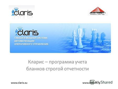 Кларис – программа учета бланков строгой отчетности www.altsoft.ruwww.claris.su.
