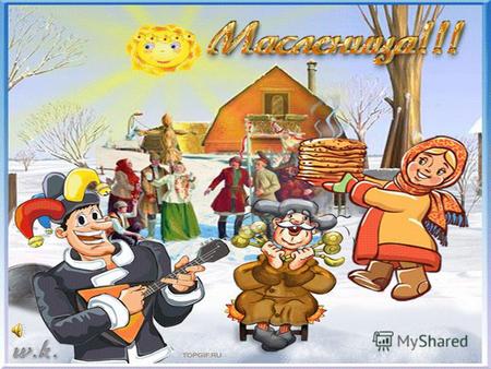 Масленица- любимый праздник славян. Обычно празднуется в конце февраля и означает проводы зимы.