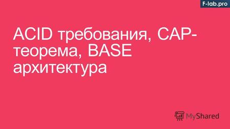 ACID требования, CAP- теорема, BASE архитектура. 3. ACID требования, CAP- теорема, BASE архитектура 2.