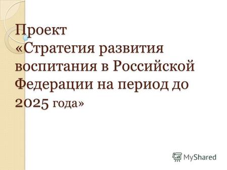 Проект «Стратегия развития воспитания в Российской Федерации на период до 2025 года»