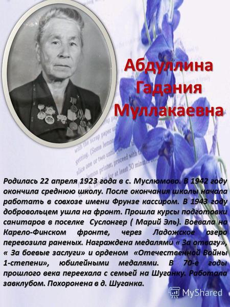 Абдуллина Гадания Муллакаевна Родилась 22 апреля 1923 года в с. Муслюмово. В 1942 году окончила среднюю школу. После окончания школы начала работать в.