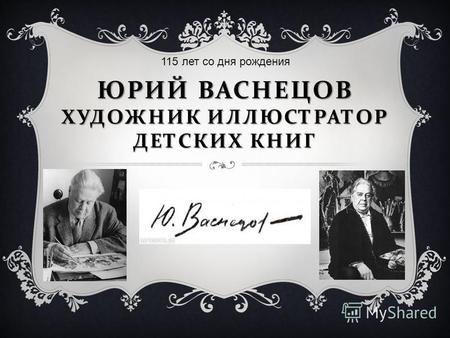 ЮРИЙ ВАСНЕЦОВ ХУДОЖНИК ИЛЛЮСТРАТОР ДЕТСКИХ КНИГ 115 лет со дня рождения.