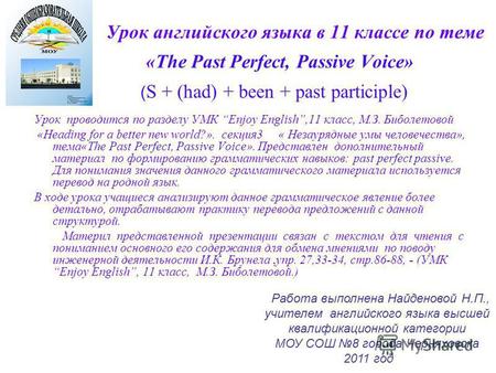 Урок английского языка в 11 классе по теме «The Past Perfect, Passive Voice» ( S + (had) + been + past participle) Урок проводится по разделу УМК Enjoy.
