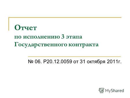 Отчет по исполнению 3 этапа Государственного контракта 06. Р 20.12.0059 от 31 октября 2011 г.