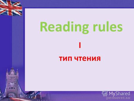 Reading rules I тип чтения. В английском языке гласные буквы могут читаться в словах по-разному в зависимости от положения в слове, а также от того, какие.