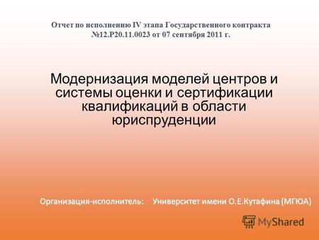 Отчет по исполнению IV этапа Государственного контракта 12.Р 20.11.0023 от 07 сентября 2011 г. Организация-исполнитель: Университет имени О.Е.Кутафина.