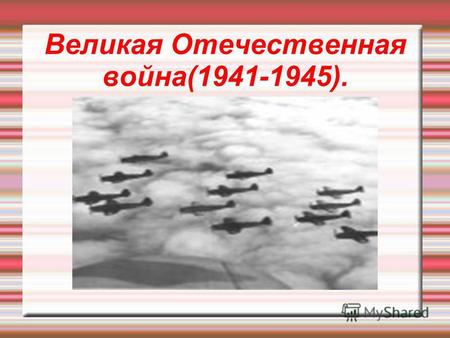 Великая Отечественная война(1941-1945).. 1)22 июня 1941 г. 18 ноября 1942 г. Он характеризуется мероприятиями по превращению страны в единый военный лагерь,