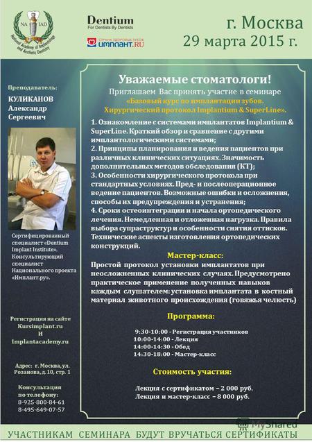 Г. Москва 29 марта 2015 г. Регистрация на сайте Kursimplant.ru И Implantacademy.ru Консультация по телефону: 8-925-800-84-61 8-495-649-07-57 Адрес: г.