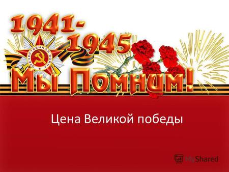 Цена Великой победы. 26,6 миллионов Советских людей погибли. Из них свыше 10 миллионов – на полях сражений.