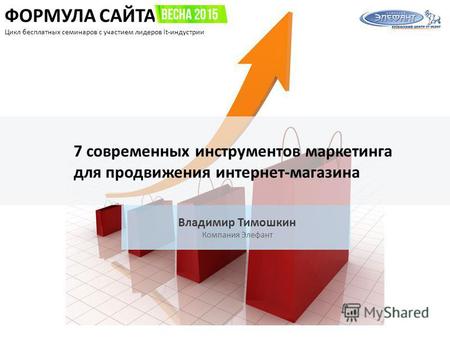 ФОРМУЛА САЙТА Цикл бесплатных семинаров c участием лидеров it-индустрии 7 современных инструментов маркетинга для продвижения интернет-магазина Владимир.