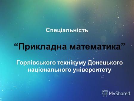 Спеціальність Прикладна математика Горлівського технікуму Донецького національного університету.