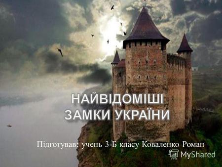 Найвідоміші замки України