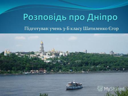 Цікаві факти про Дніпро