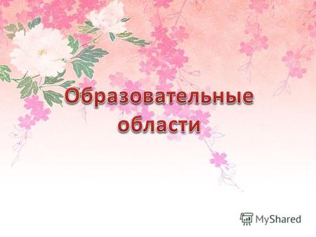 дс 217 гр Сказка Образовательные области