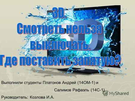 Выполнили студенты Платонов Андрей (14 ОМ-1) и Салимов Рафаэль (14 С-1) Руководитель: Козлова И.А.