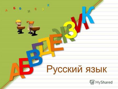 Русский язык Д А И Б Ж Е ЗКА Б В Ж З Е К Г В. Р ебята, как вы думаете, зачем нам нужно изучать русский язык?