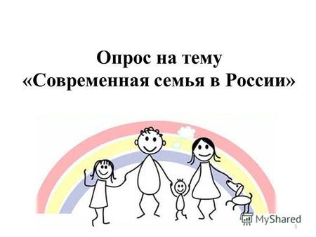 Опрос на тему «Современная семья в России» 1. Количество респондентов: 15 Возраст: от 20 до 24 лет Женщин: 10 Мужчин: 5 2.