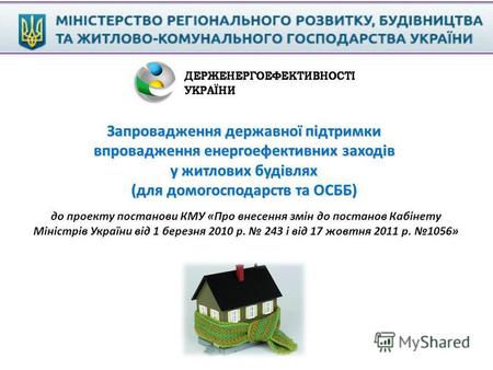 Запровадження державної підтримки впровадження енергоефективних заходів впровадження енергоефективних заходів у житлових будівлях (для домогосподарств.