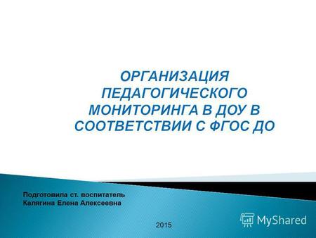 ДС 174 Калягина ЕА Организация педагогического мониторинга