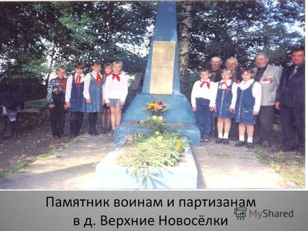 Памятник воинам и партизанам в д. Верхние Новосёлки.
