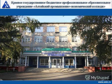 О колледже Краевое государственное бюджетное профессиональное образовательное учреждение «Алтайский промышленно- экономический колледж» - одно из лучших.