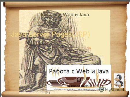 Java Server Pages(JSP). JavaServer Pages (JSP) позволяют вам отделить динамическую часть ваших страниц от статического HTML. Вы, как обычно, пишете обычный.