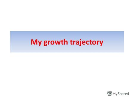 My growth trajectory. О себе Я Даварская Юлия. Образование: в 2001 году закончила УРФУ им. Б.Н.Ельцина, Химико- технологический институт по специальности.