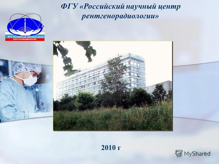 1 ФГУ «Российский научный центр рентгенорадиологии» 2010 г.