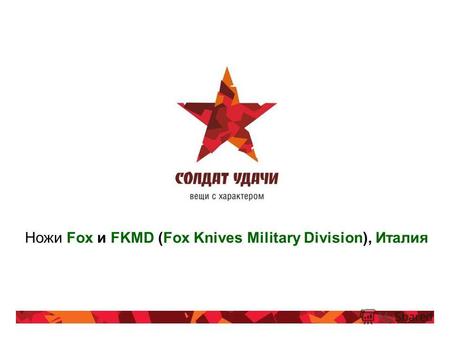 Ножи Fox и FKMD (Fox Knives Military Division), Италия.