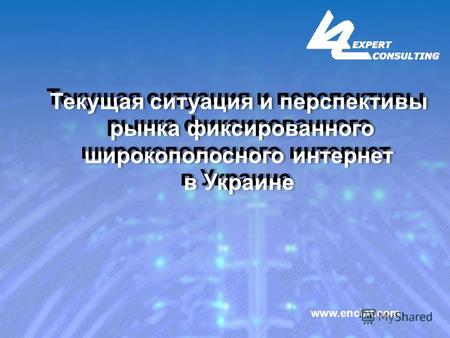 Www.encint.com Текущая ситуация и перспективы рынка фиксированного широкополосного интернет в Украине Текущая ситуация и перспективы рынка фиксированного.