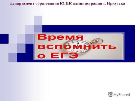 Департамент образования КСПК администрации г. Иркутска.