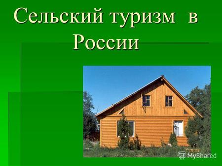 Сельский туризм в России. Что такое сельский туризм? Сельский туризм – понятие для большинства постсоветских стран новое, хотя под этим названием скрывается.
